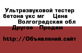 Ультразвуковой тестер бетона укс-мг4 › Цена ­ 10 000 - Волгоградская обл. Другое » Продам   